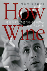 How Wine: 세계 최고의 소믈리에에게 배우는 와인 맛보는 법